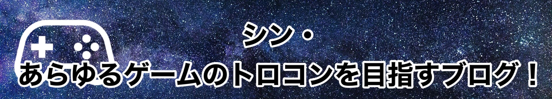 シン・あらゆるゲームのトロコンを目指すブログ！